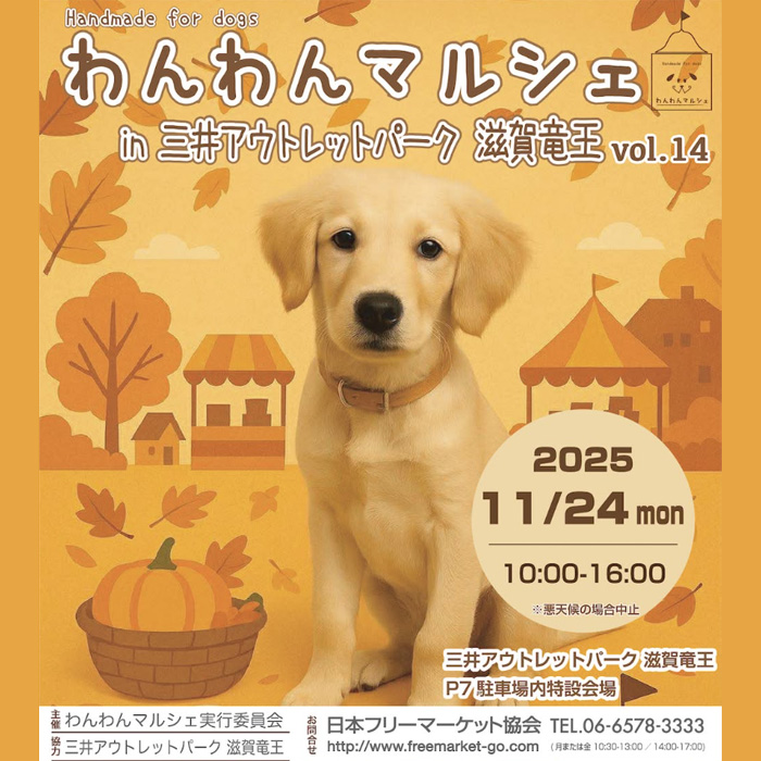 わんわんマルシェ in 三井アウトレットパーク 滋賀竜王vol.14（滋賀）