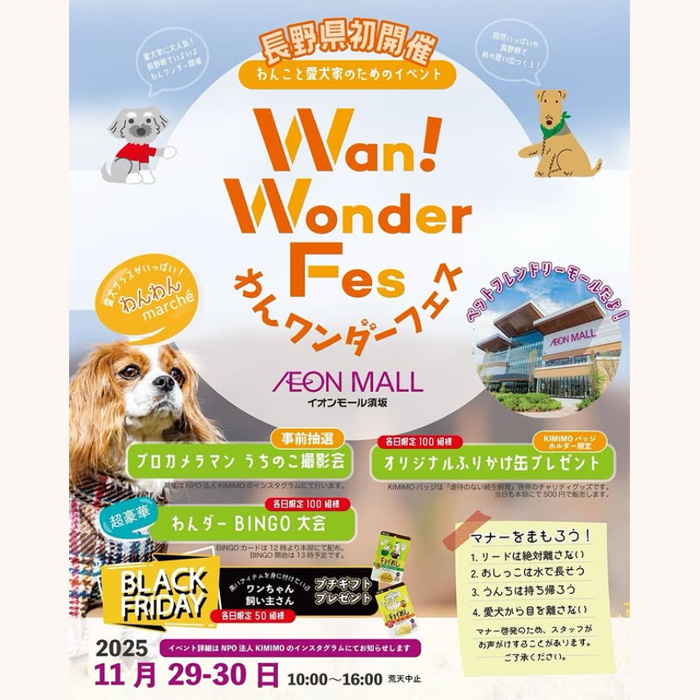 わんワンダーフェス イオンモール須坂（長野）