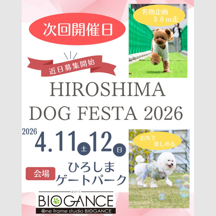HIROSHIMA DOG FESTA 2026（広島）