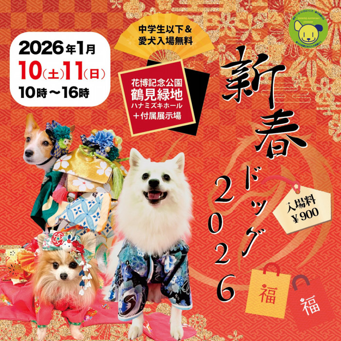 新春ドッグ 2026（大阪）