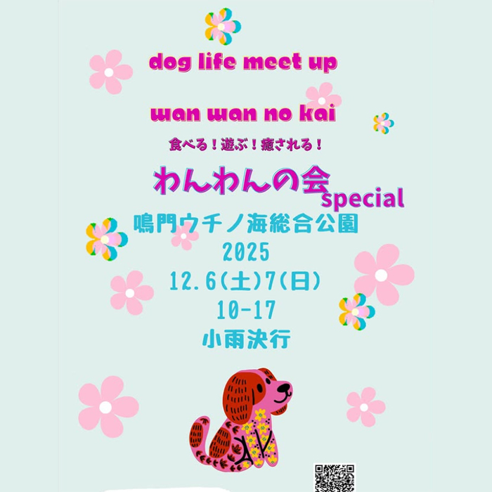 わんわんの会special（徳島）
