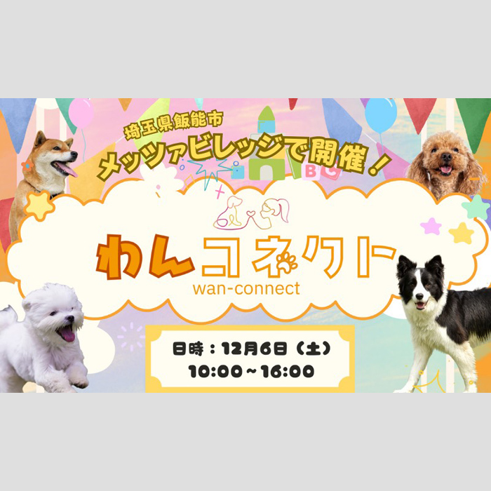 第1回 わんコネクト in メッツァビレッジ(埼玉)