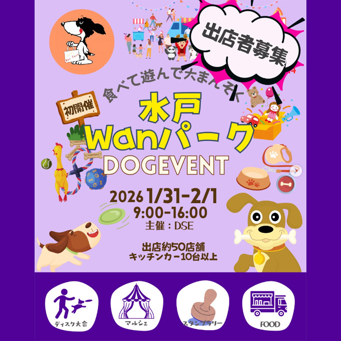 水戸Wanパーク（茨城）