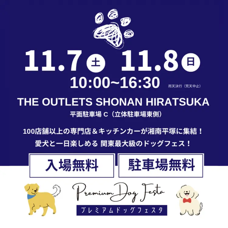 プレミアムドッグフェスタ（神奈川）