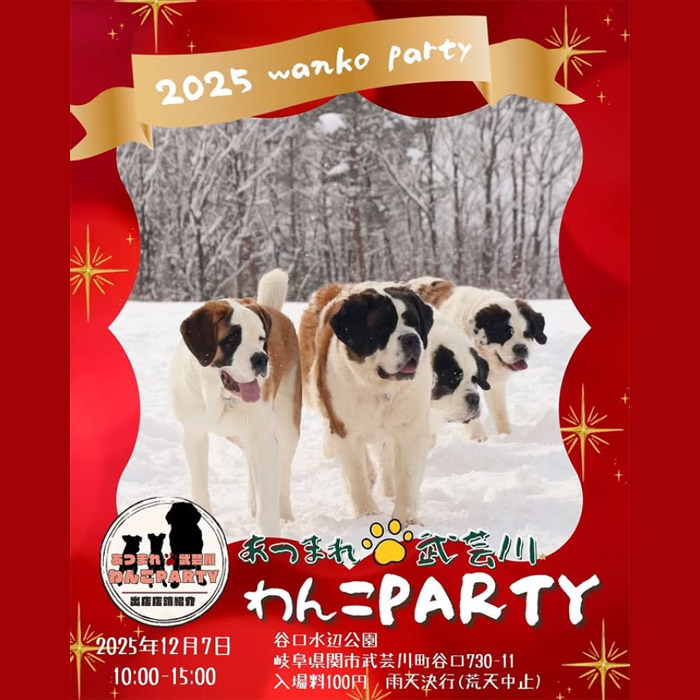 第3回 あつまれ 武芸川 わんこPARTY(岐阜) 第3回 あつまれ 武芸川 わんこPARTY(岐阜)
