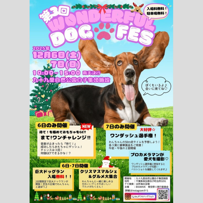 第３回 わんダフルドッグフェス（千葉）