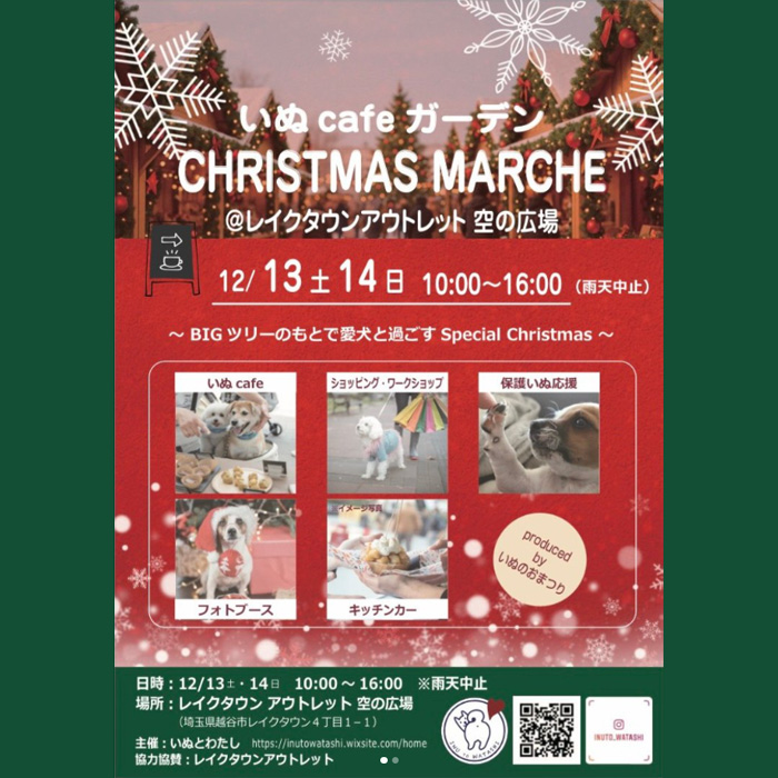 いぬ cafe ガーデン CHRISTMAS MARCHE(埼玉) いぬ cafe ガーデン CHRISTMAS MARCHE(埼玉)