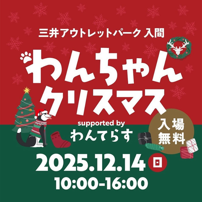 わんちゃんクリスマス supported by わんてらす in三井アウトレットパーク 入間(埼玉) わんちゃんクリスマス supported by わんてらす in三井アウトレットパーク 入間(埼玉)