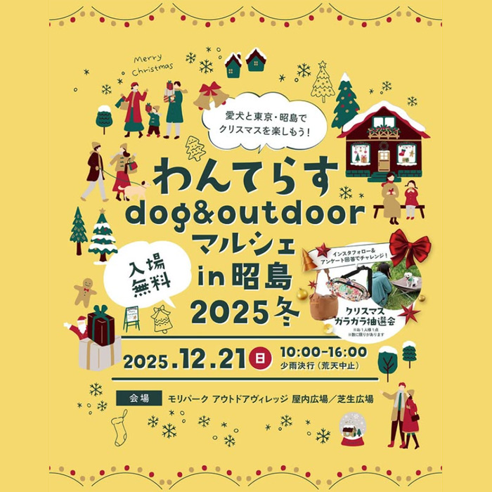 わんてらす dog & outdoorマルシェ in 昭島 2025 冬(東京) わんてらす dog & outdoorマルシェ in 昭島 2025 冬(東京)
