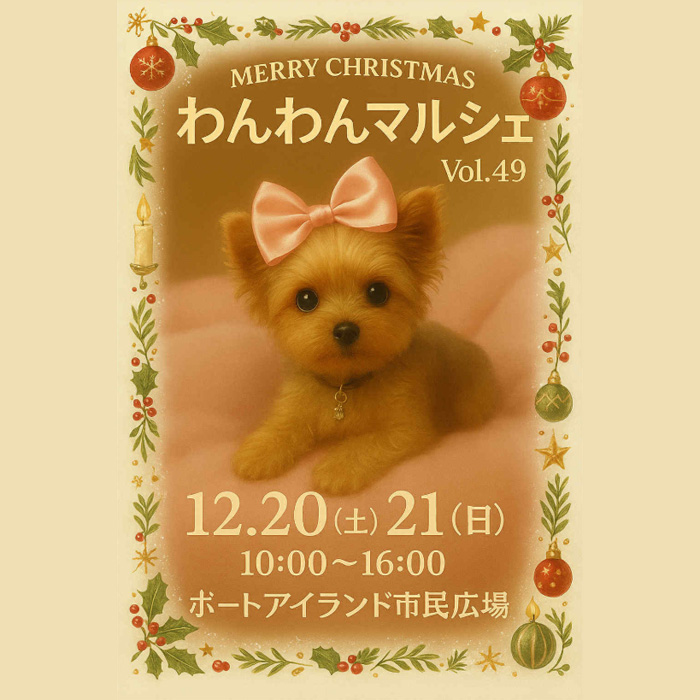 わんわんマルシェ vol.49(兵庫) わんわんマルシェ vol.49(兵庫)