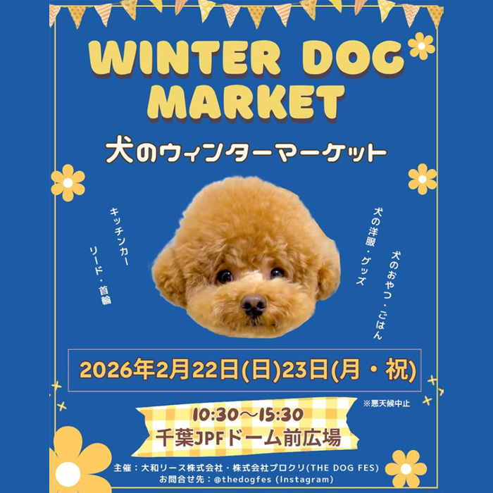 THE DOG FES-犬のウィンターマーケット2026-(千葉) THE DOG FES-犬のウィンターマーケット2026-(千葉)