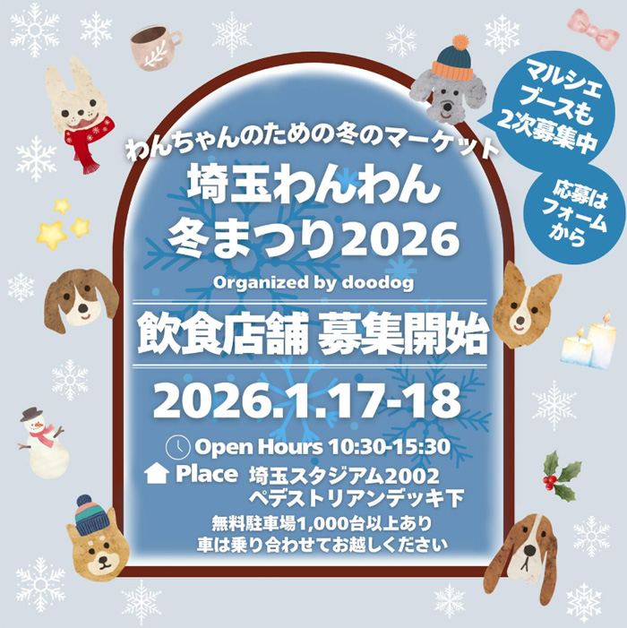 埼玉わんわん冬まつり 2026(埼玉) 埼玉わんわん冬まつり 2026(埼玉)