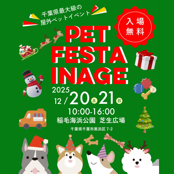 PET FESTA INAGE ペットフェスタイナゲ(千葉) PET FESTA INAGE ペットフェスタイナゲ(千葉)