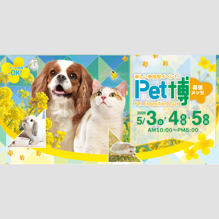 Pet博 ペット博 2026 幕張(千葉) Pet博 ペット博 2026 幕張(千葉)
