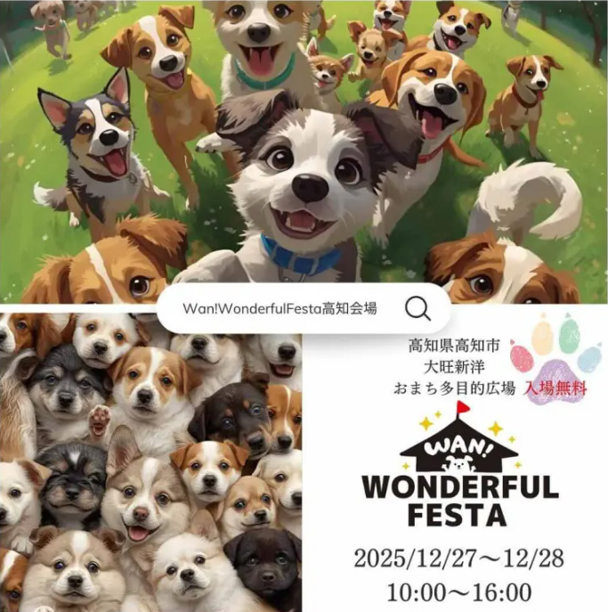 Wan!WonderfulFesta ワン ワンダフルフェスタ（高知）
