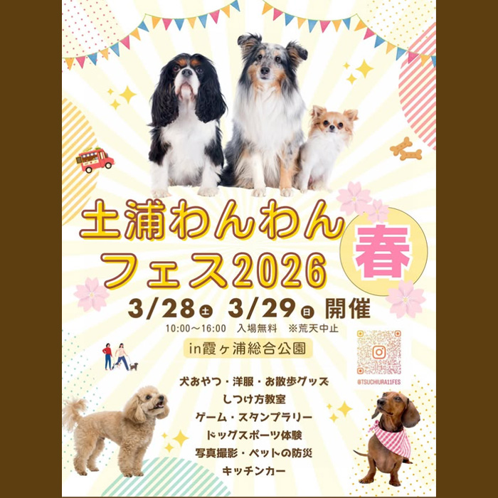 土浦わんわんフェス 2026 春（茨城）