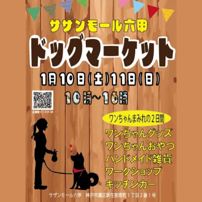 サザンモール六甲 ドッグマーケット（兵庫）