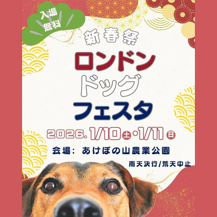 London Dog Festival ロンドンドッグフェスタ 新春祭（千葉）