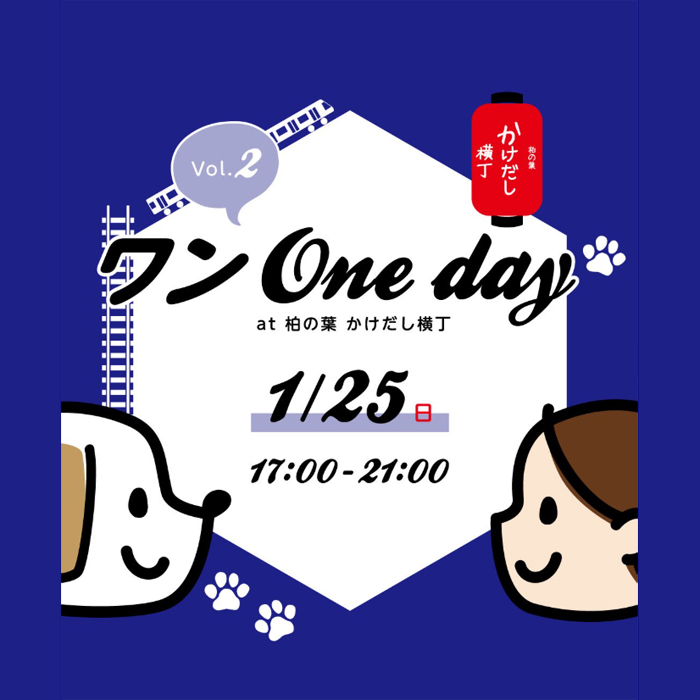 ワンOneday at 柏の葉 かけだし横丁Vol.2（千葉）