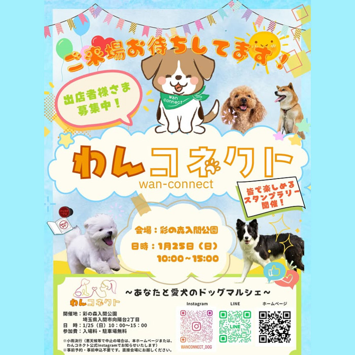 第2回 わんコネクト in 彩の森公園（埼玉）