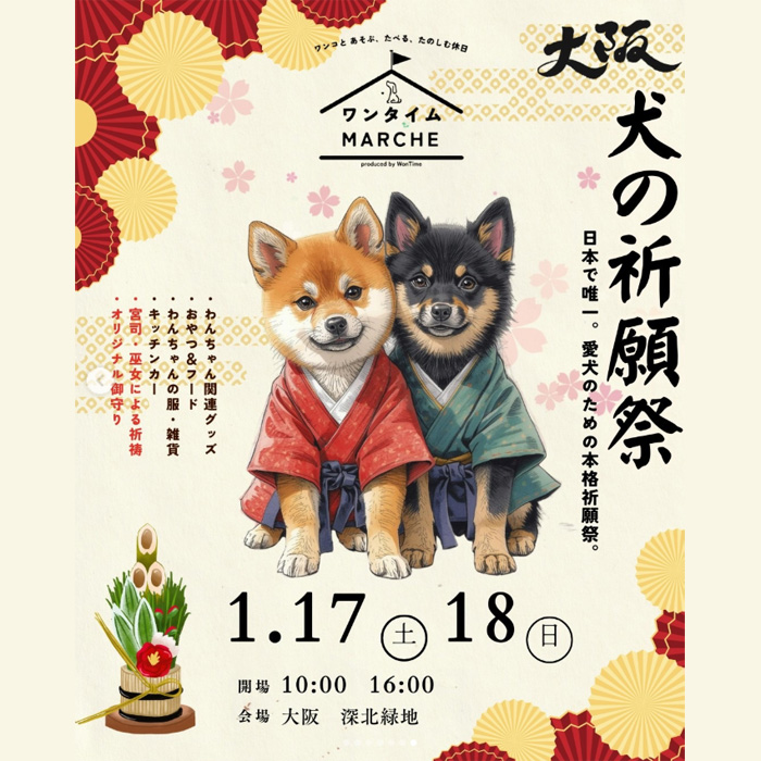 ワンタイムマルシェ 犬の祈願祭 in 大阪 深北緑地（大阪）