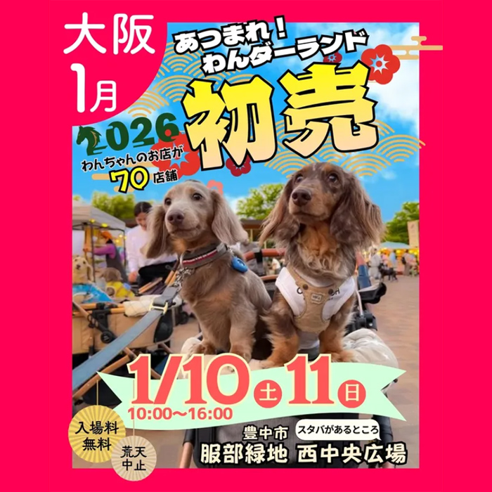 あつまれ！わんダーランド 2026 初売り（大阪）