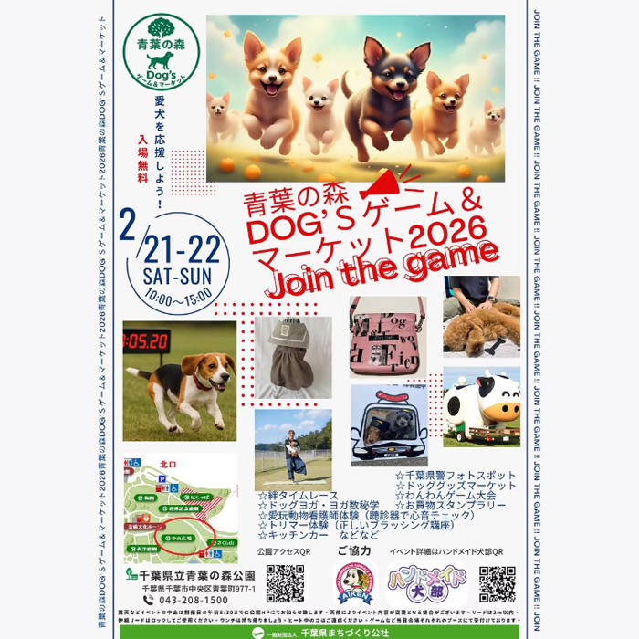 青葉の森Dog’sゲーム&マーケット 2026(千葉) 青葉の森Dog’sゲーム&マーケット 2026(千葉)