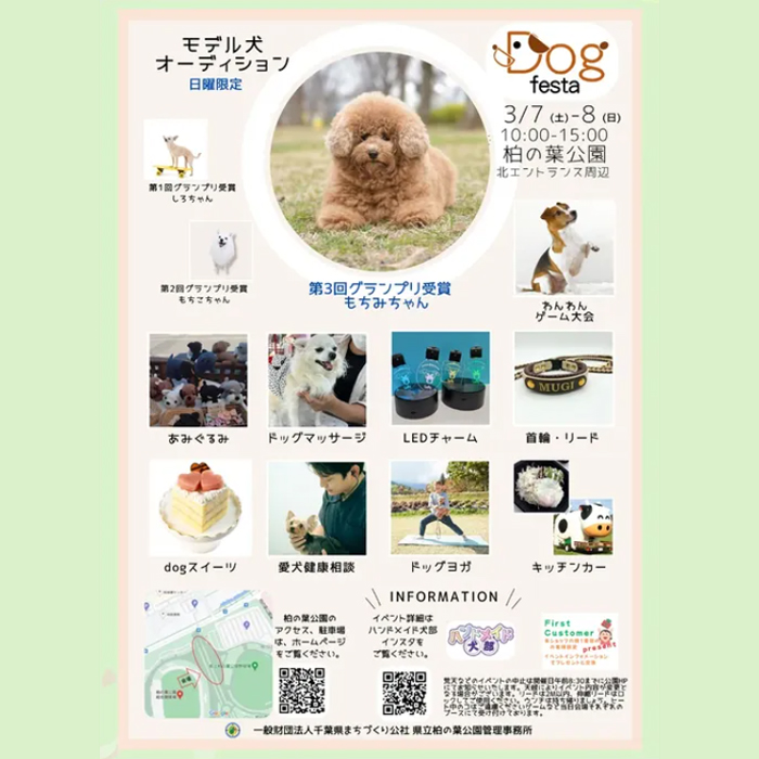 柏の葉公園DogFesta 2026(千葉) 柏の葉公園DogFesta 2026(千葉)