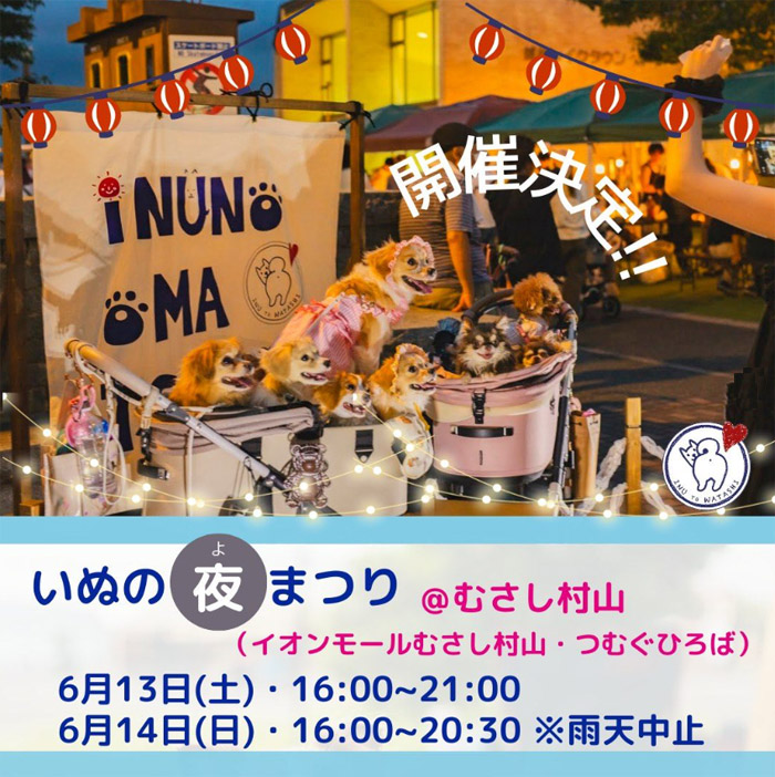 いぬの夜まつり@むさし村山(東京) いぬの夜まつり@むさし村山(東京)