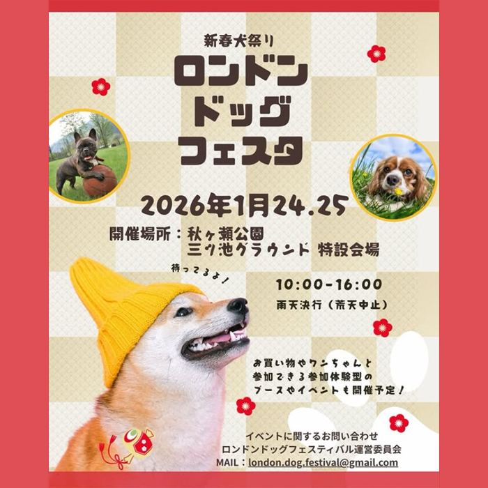 London Dog Festival 新春犬祭り(埼玉) London Dog Festival 新春犬祭り(埼玉)