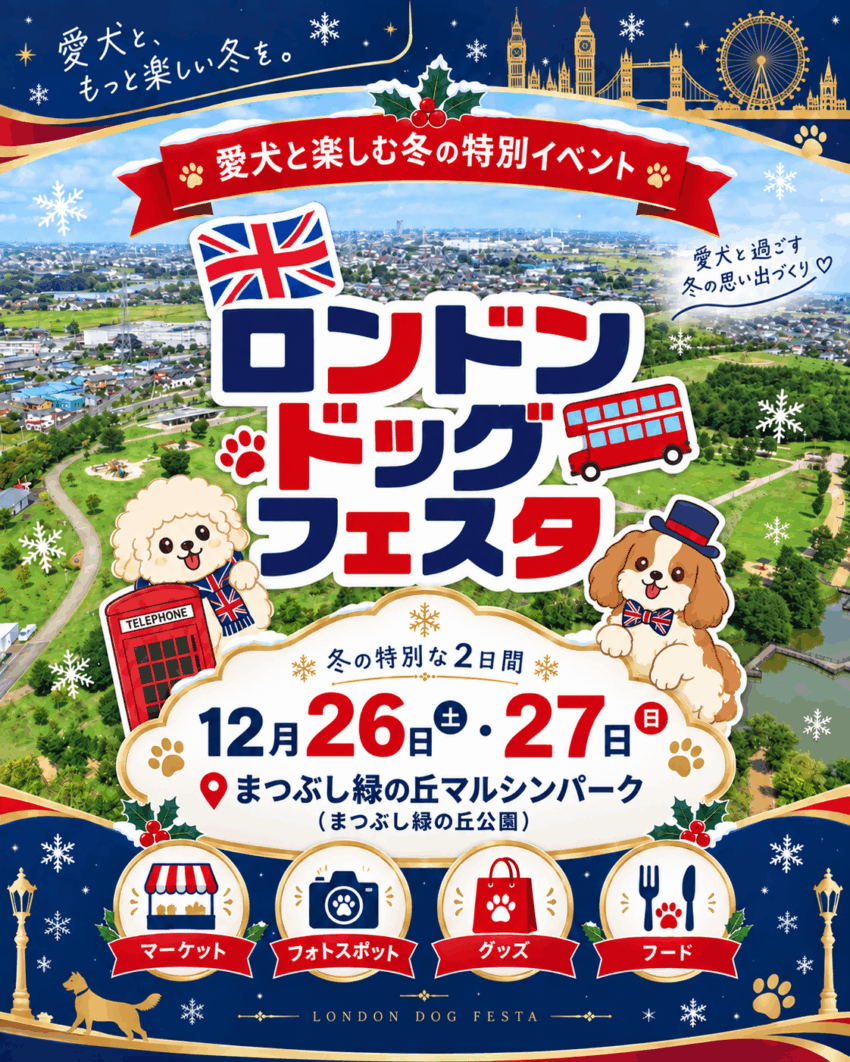 ロンドンドッグフェスティバル in まつぶし緑の丘公園(埼玉) ロンドンドッグフェスティバル in まつぶし緑の丘公園(埼玉)