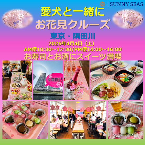 愛犬と、隅田川お花見クルーズ(東京) 愛犬と、隅田川お花見クルーズ(東京)