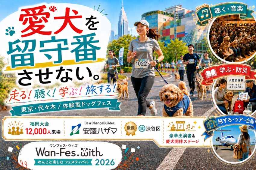 Wan-Fes.with 2026(東京) Wan-Fes.with 2026(東京)