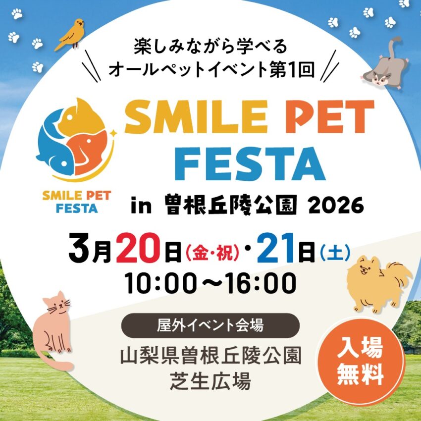 スマイルペットフェスタ in 曽根丘陵公園 2026（山梨）