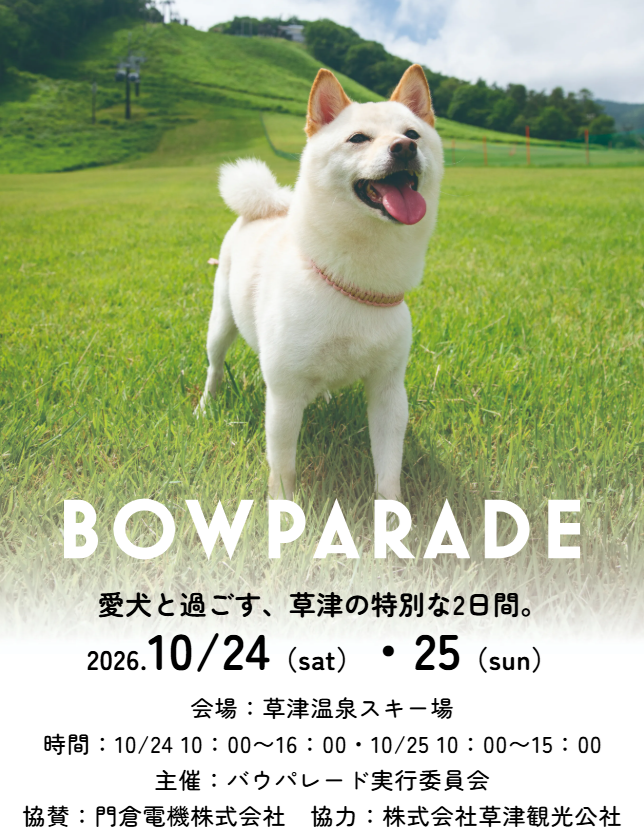 BOW PARADE in 草津（群馬）