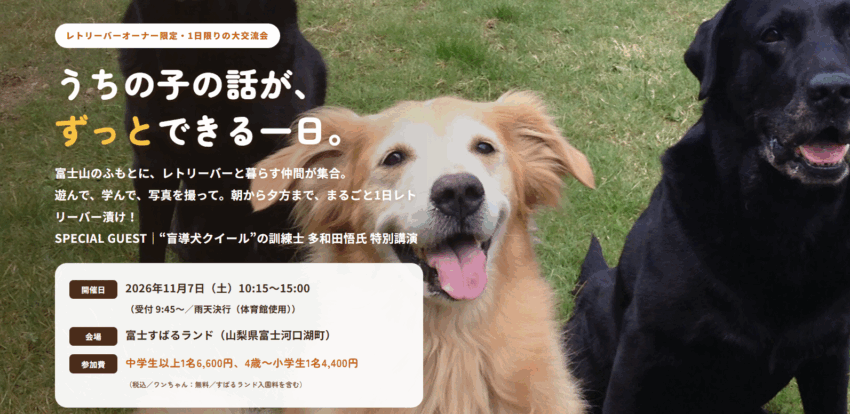 愛犬と楽しむ!レトリーバーオフ会2026 in 富士すばるランド(山梨) 愛犬と楽しむ!レトリーバーオフ会2026 in 富士すばるランド(山梨)