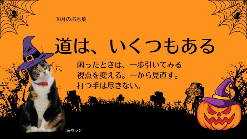 ウランちゃんのお言葉集【10月のお言葉】