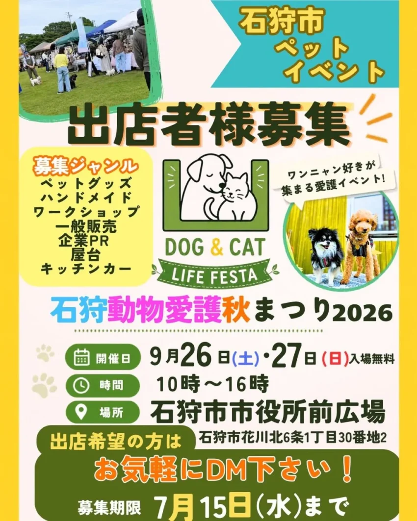 石狩動物愛護秋まつり2026（北海道）