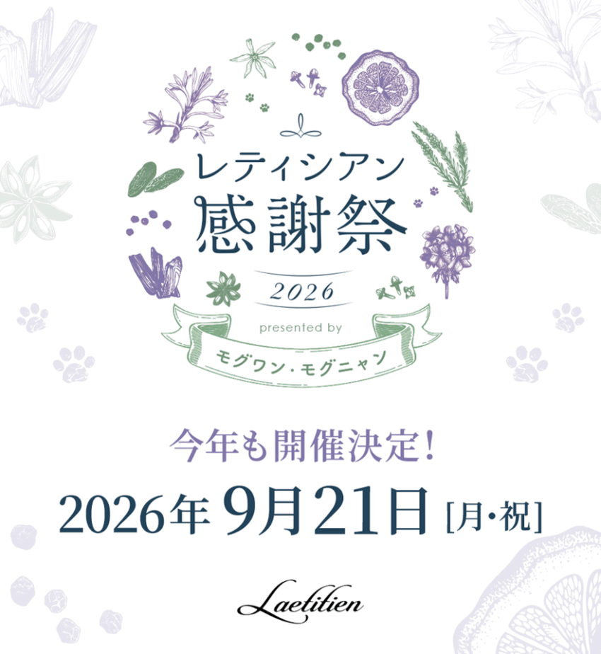 レティシアン感謝祭2026(東京) レティシアン感謝祭2026(東京)