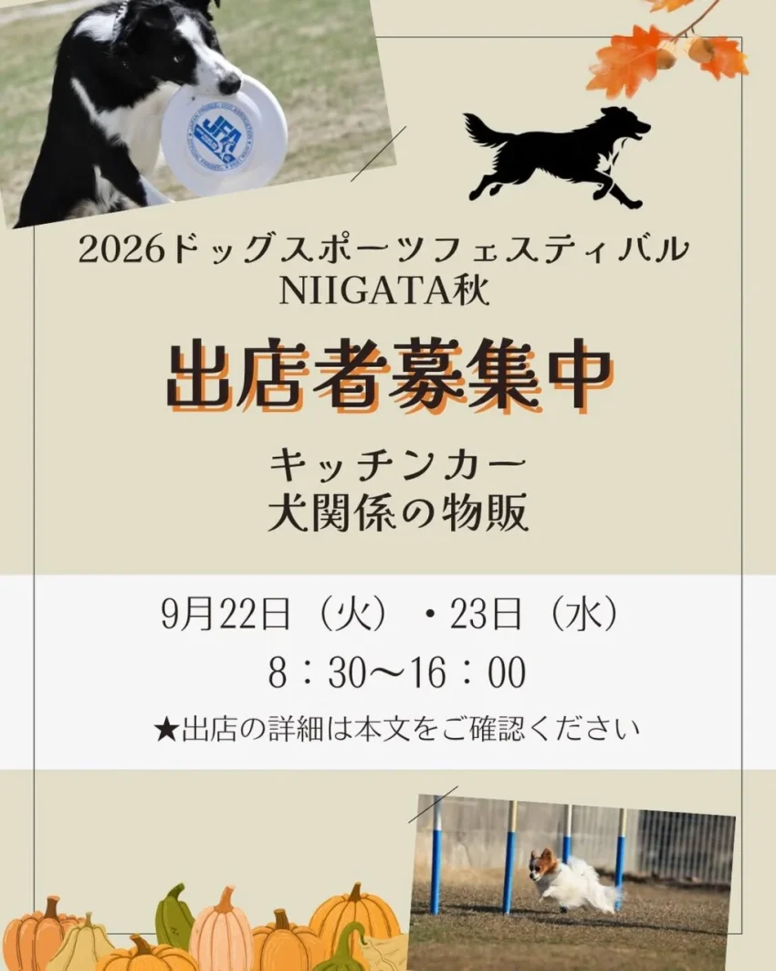 2026ドッグスポーツフェスティバルNIIGATA秋（新潟）