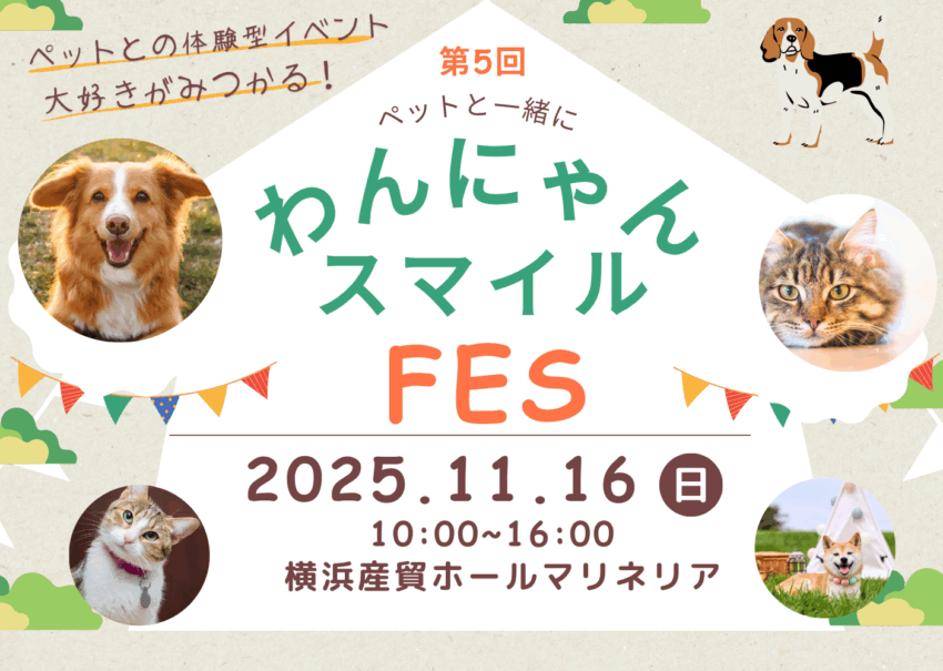 わんにゃんスマイルフェス2025・秋