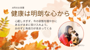 ウランちゃんのお言葉集【10月のお言葉】