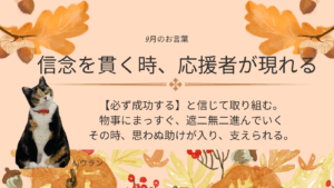ウランちゃんのお言葉集【9月のお言葉】