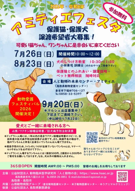 アミティエフェスタ（鳥取）