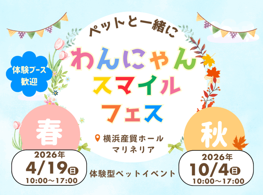 わんにゃんスマイルフェス2026・春 わんにゃんスマイルフェス2026・春