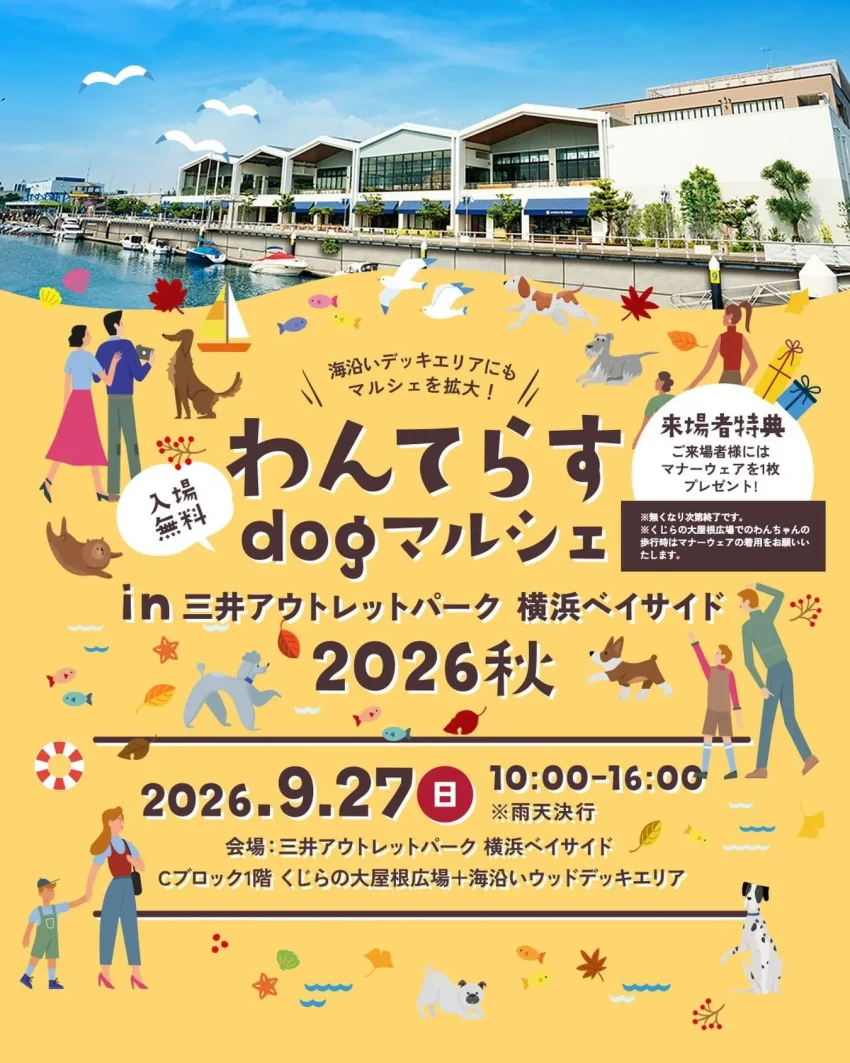 わんてらす in 三井アウトレットパーク 横浜ベイサイド 2026秋（神奈川）