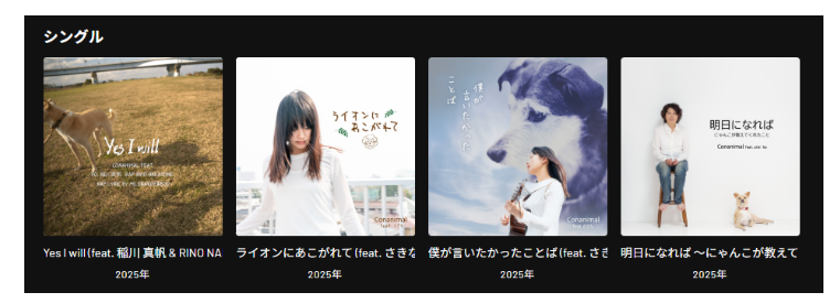 （お知らせ）Conanimalのリリース作品が、UGC＆ショート動画で合計10万再生を達成！！１