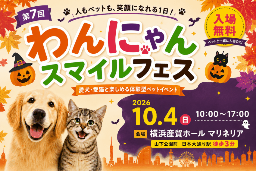 わんにゃんスマイルフェス2026・秋(横浜) わんにゃんスマイルフェス2026・秋(横浜)