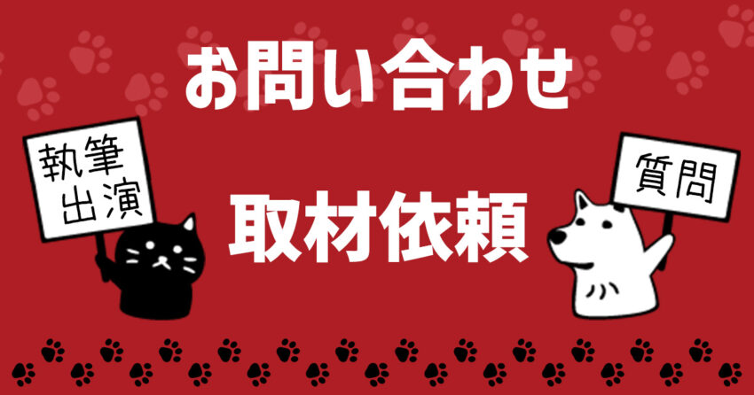 わんにゃんスマイルへのお問い合わせ