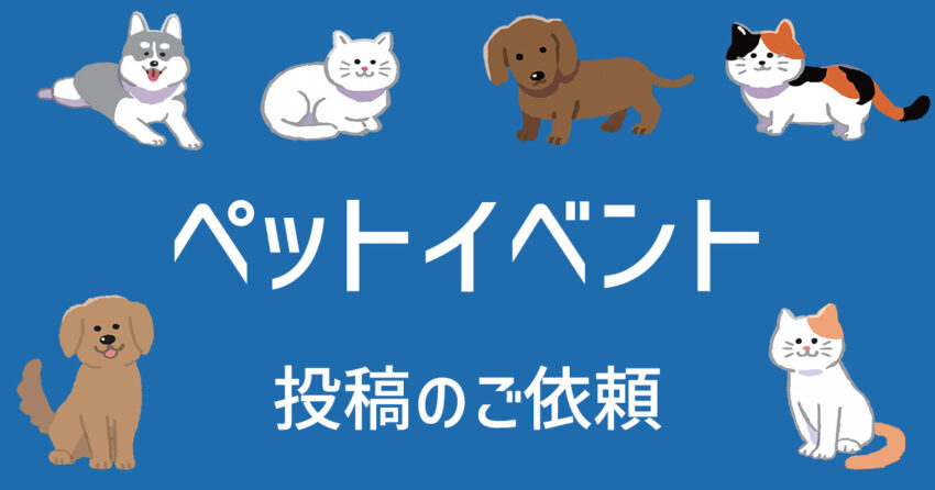 ペットイベント掲載依頼